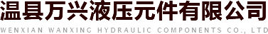 溫縣萬興液壓元件有限公司